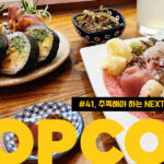 감성 와인바부터 이색 이자카야까지, 금호동 맛집 도장깨기
